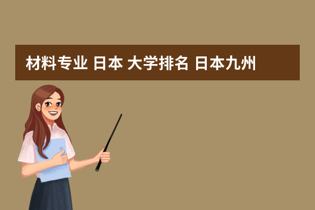 材料专业 日本 大学排名 日本九州大学世界排名